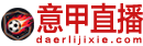 意甲直播